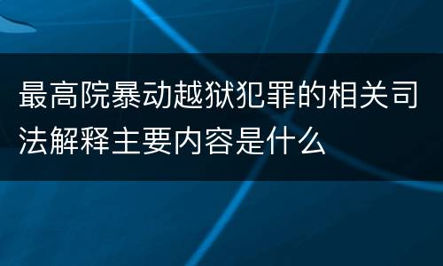 最高院暴动越狱犯罪的相关司法解释主要内容是什么