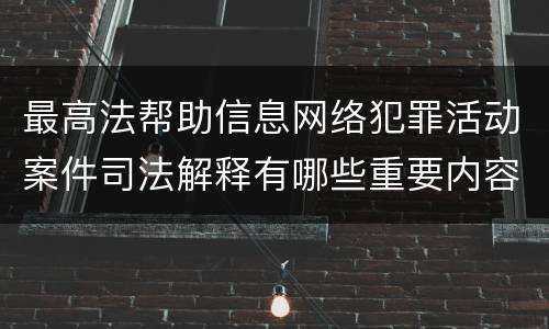 最高法帮助信息网络犯罪活动案件司法解释有哪些重要内容