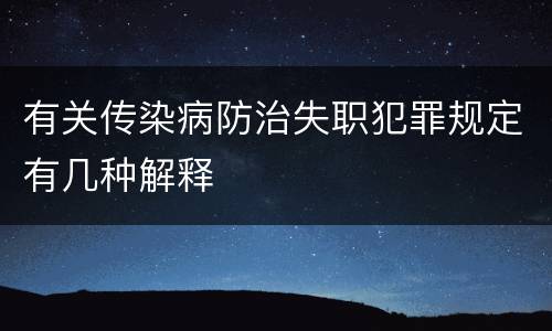 有关传染病防治失职犯罪规定有几种解释