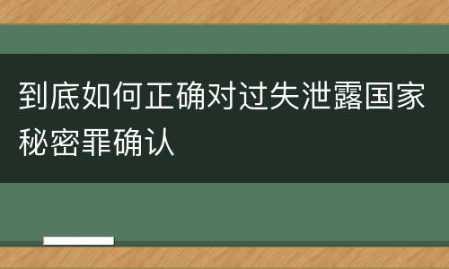 到底如何正确对过失泄露国家秘密罪确认