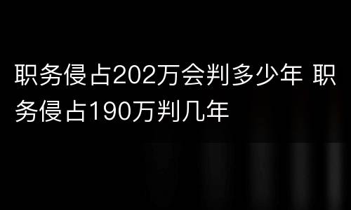 职务侵占202万会判多少年 职务侵占190万判几年