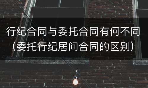 行纪合同与委托合同有何不同（委托行纪居间合同的区别）