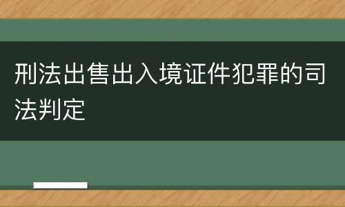 刑法出售出入境证件犯罪的司法判定