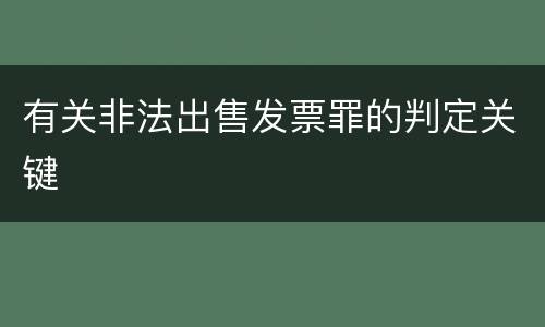 有关非法出售发票罪的判定关键