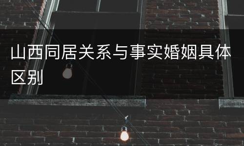 山西同居关系与事实婚姻具体区别