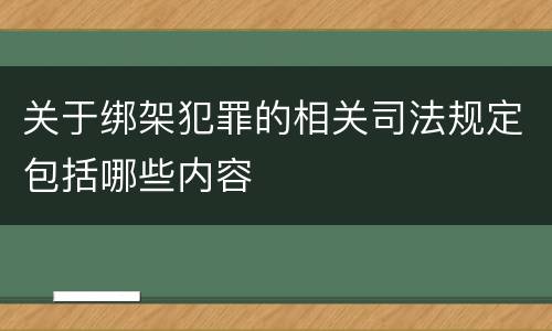 关于绑架犯罪的相关司法规定包括哪些内容