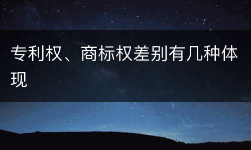 专利权、商标权差别有几种体现