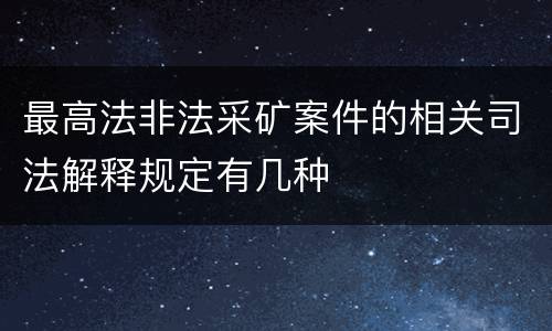 最高法非法采矿案件的相关司法解释规定有几种