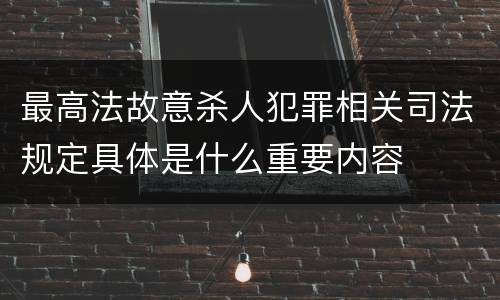 最高法故意杀人犯罪相关司法规定具体是什么重要内容