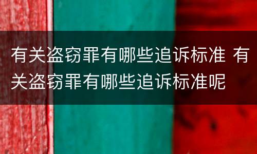 有关盗窃罪有哪些追诉标准 有关盗窃罪有哪些追诉标准呢