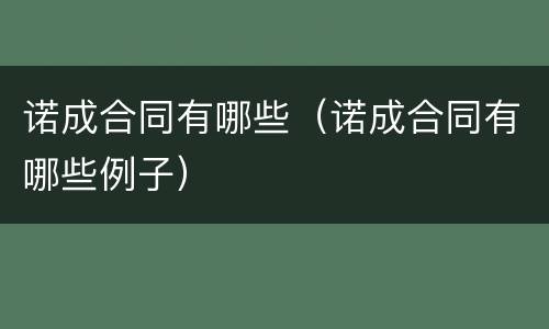 诺成合同有哪些（诺成合同有哪些例子）