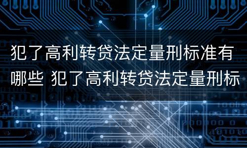 犯了高利转贷法定量刑标准有哪些 犯了高利转贷法定量刑标准有哪些影响