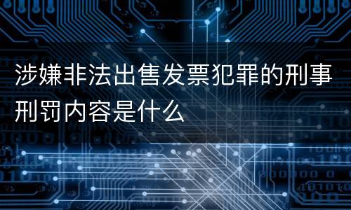 涉嫌非法出售发票犯罪的刑事刑罚内容是什么