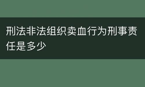刑法非法组织卖血行为刑事责任是多少