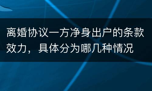 离婚协议一方净身出户的条款效力，具体分为哪几种情况