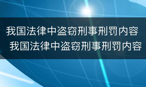 我国法律中盗窃刑事刑罚内容 我国法律中盗窃刑事刑罚内容有哪些