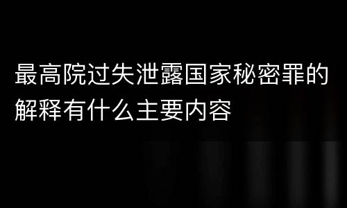 最高院过失泄露国家秘密罪的解释有什么主要内容