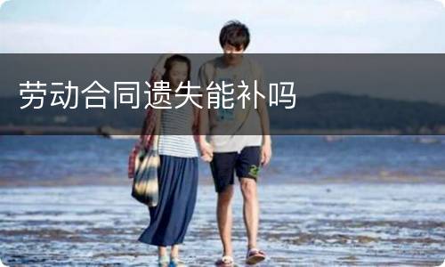 劳动合同遗失能补吗