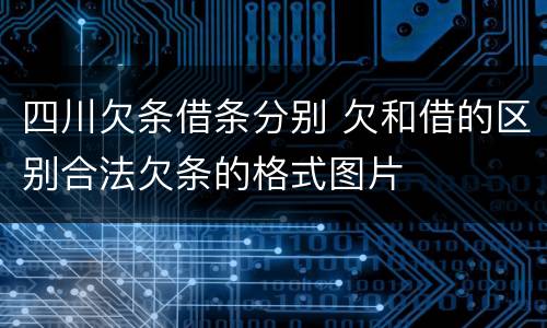 四川欠条借条分别 欠和借的区别合法欠条的格式图片