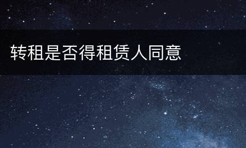 转租是否得租赁人同意