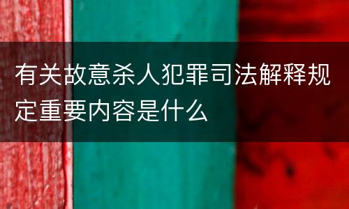 有关故意杀人犯罪司法解释规定重要内容是什么