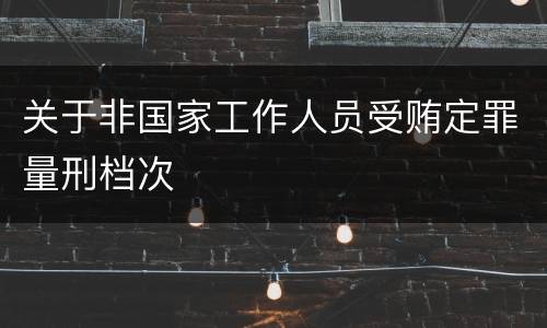 关于非国家工作人员受贿定罪量刑档次