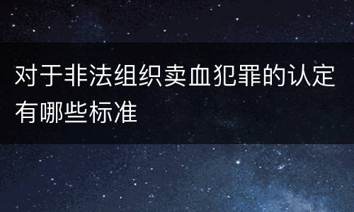 对于非法组织卖血犯罪的认定有哪些标准