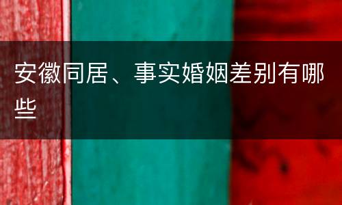 安徽同居、事实婚姻差别有哪些