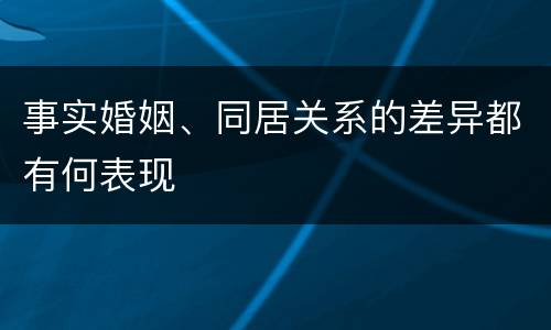 事实婚姻、同居关系的差异都有何表现
