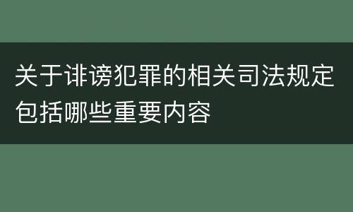 关于诽谤犯罪的相关司法规定包括哪些重要内容