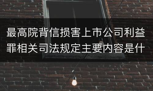 最高院背信损害上市公司利益罪相关司法规定主要内容是什么