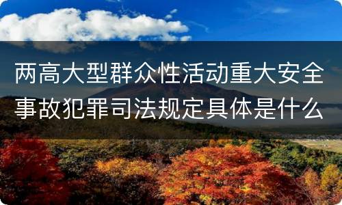两高大型群众性活动重大安全事故犯罪司法规定具体是什么重要内容