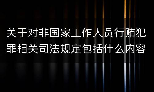 关于对非国家工作人员行贿犯罪相关司法规定包括什么内容