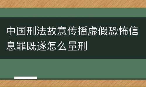 中国刑法故意传播虚假恐怖信息罪既遂怎么量刑