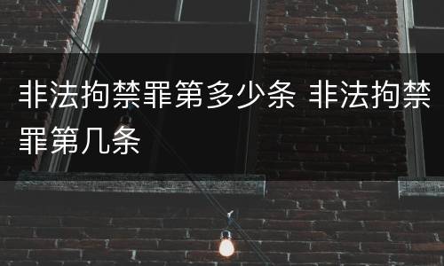 非法拘禁罪第多少条 非法拘禁罪第几条