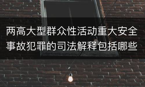 两高大型群众性活动重大安全事故犯罪的司法解释包括哪些主要规定