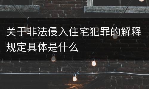 关于非法侵入住宅犯罪的解释规定具体是什么