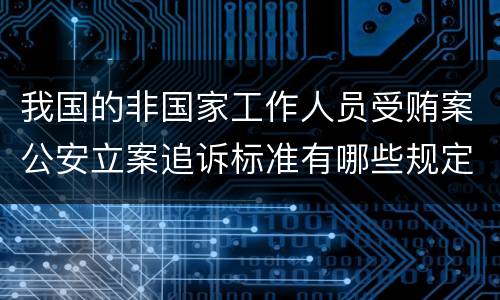 我国的非国家工作人员受贿案公安立案追诉标准有哪些规定