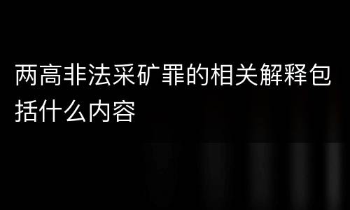 两高非法采矿罪的相关解释包括什么内容