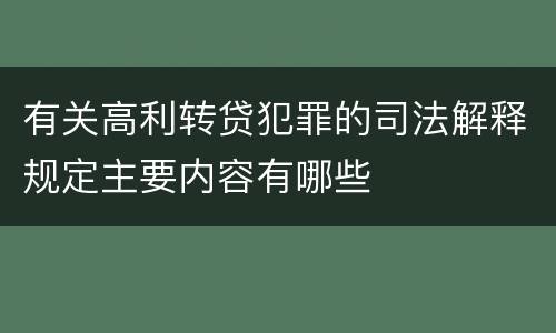 有关高利转贷犯罪的司法解释规定主要内容有哪些