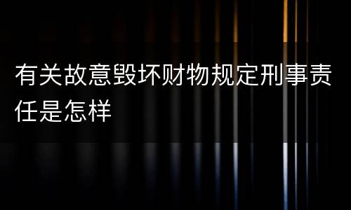 有关故意毁坏财物规定刑事责任是怎样