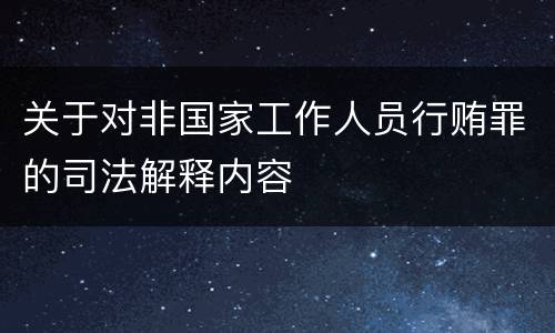 关于对非国家工作人员行贿罪的司法解释内容