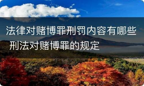 法律对赌博罪刑罚内容有哪些 刑法对赌博罪的规定
