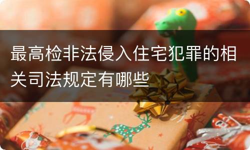 最高检非法侵入住宅犯罪的相关司法规定有哪些