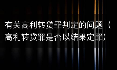 有关高利转贷罪判定的问题（高利转贷罪是否以结果定罪）
