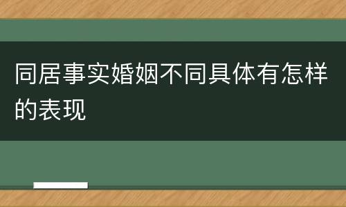 同居事实婚姻不同具体有怎样的表现