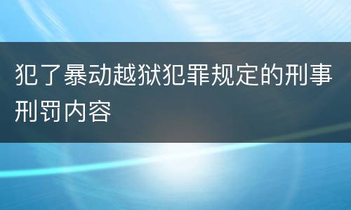 犯了暴动越狱犯罪规定的刑事刑罚内容