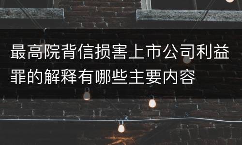 最高院背信损害上市公司利益罪的解释有哪些主要内容