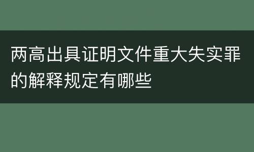 两高出具证明文件重大失实罪的解释规定有哪些