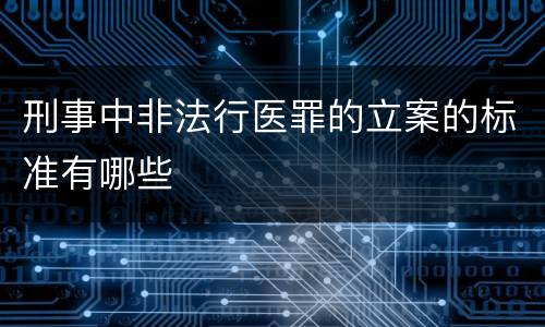 刑事中非法行医罪的立案的标准有哪些